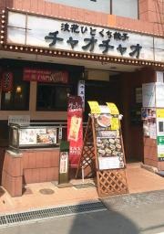 チャオチャオ　阪急高槻店
