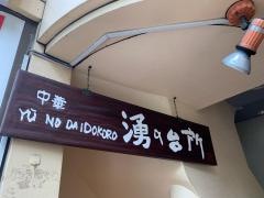 中国家庭菜　湧の台所　陳家私菜　赤坂一号店