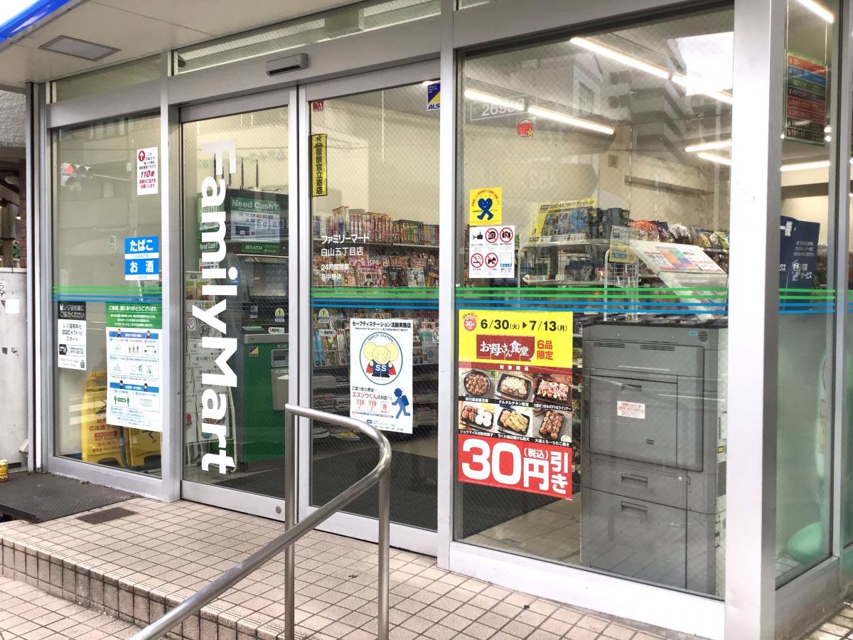 ファミリーマート白山五丁目店です。