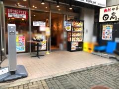 中華食堂日高屋　飯田橋東口店