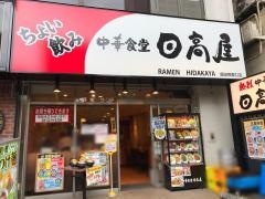 中華食堂日高屋　飯田橋東口店