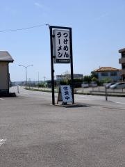 しば田製麺所