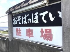 ほてい食堂