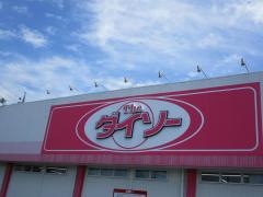 ザ・ダイソー　関東新町店