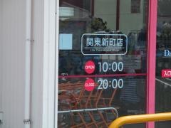 ザ・ダイソー　関東新町店