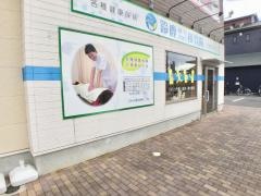 鈴鹿はりきゅう接骨院