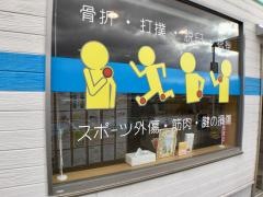 鈴鹿はりきゅう接骨院