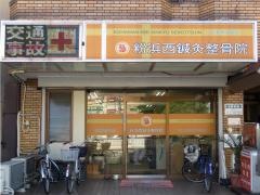 粉浜西鍼灸整骨院