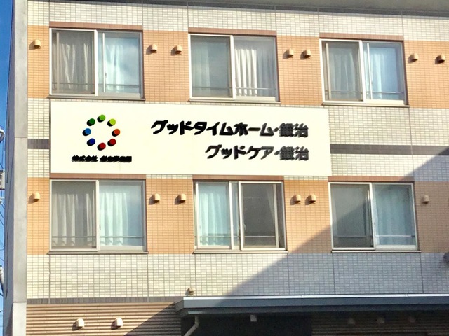 グッドケア・鍛治 看板