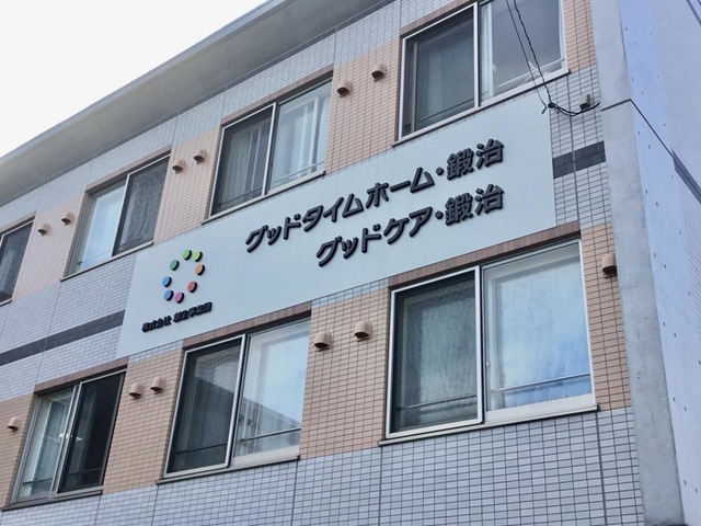 グッドケア・鍛治 看板