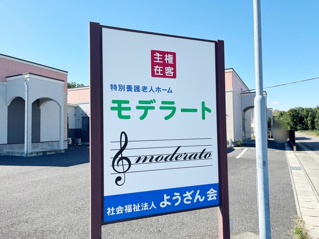 特別養護老人ホームモデラート 看板