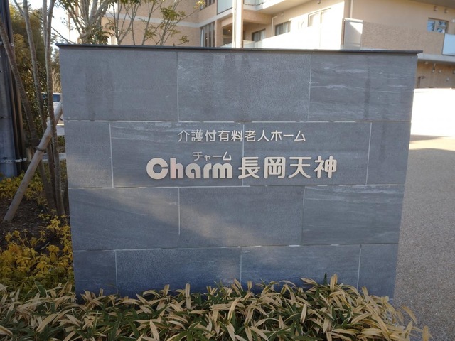 チャーム長岡天神 看板