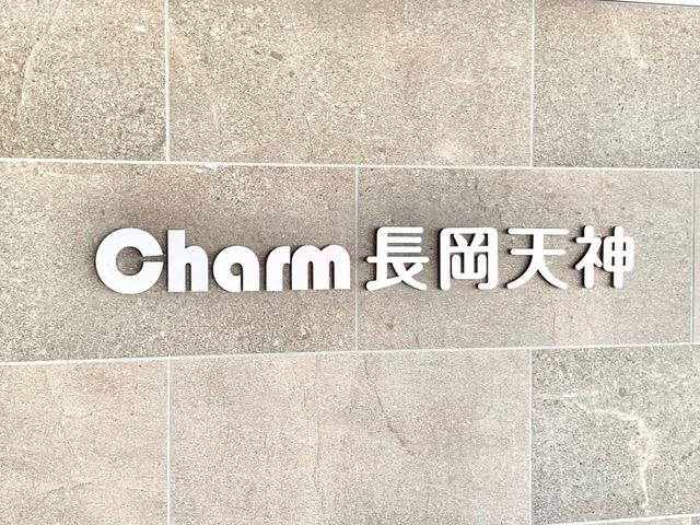 チャーム長岡天神 看板