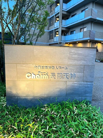 チャーム長岡天神