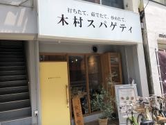 木村スパゲティ