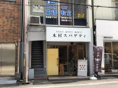 木村スパゲティ