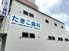 たきこ歯科医院
