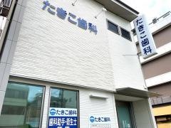 たきこ歯科医院
