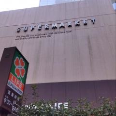 ライフエクストラ　東五反田店