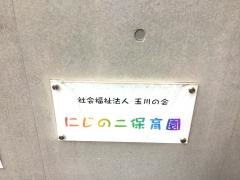 にじのこ保育園