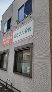 キョーワ薬局　竜美西店