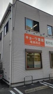 キョーワ薬局　竜美西店