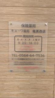 キョーワ薬局　竜美西店