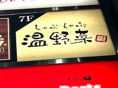 しゃぶしゃぶ温野菜　田町三田口店