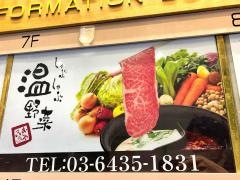 しゃぶしゃぶ温野菜　田町三田口店