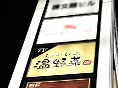 しゃぶしゃぶ温野菜　田町三田口店