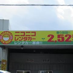 ニコニコレンタカー　入間東藤沢店