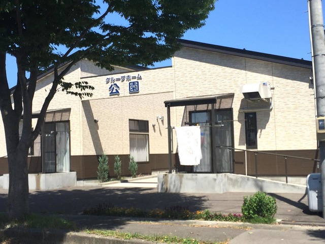 グループホーム公園