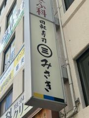 回転寿司みさき　本八幡店