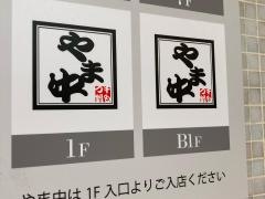 博多もつ鍋　やま中　銀座店