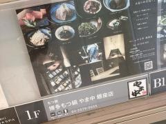 博多もつ鍋　やま中　銀座店
