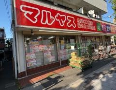 マルヤス下戸田店