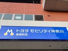 トヨタモビリティ神奈川　長者町店