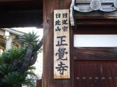 正覚寺
