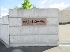 札幌市立札苗北中学校