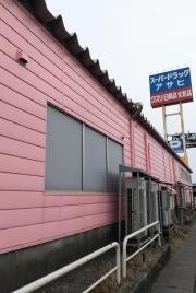スーパードラッグアサヒ湊高台店