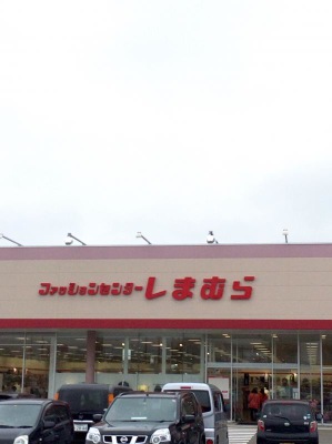 ホームメイト ファッションセンターしまむら 秋田卸町店