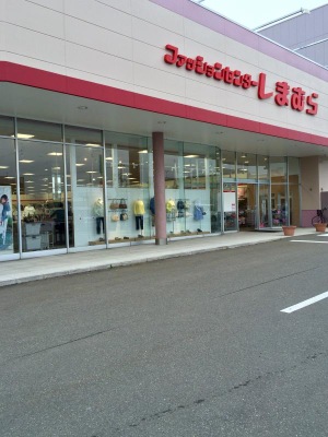 ホームメイト ファッションセンターしまむら 秋田卸町店