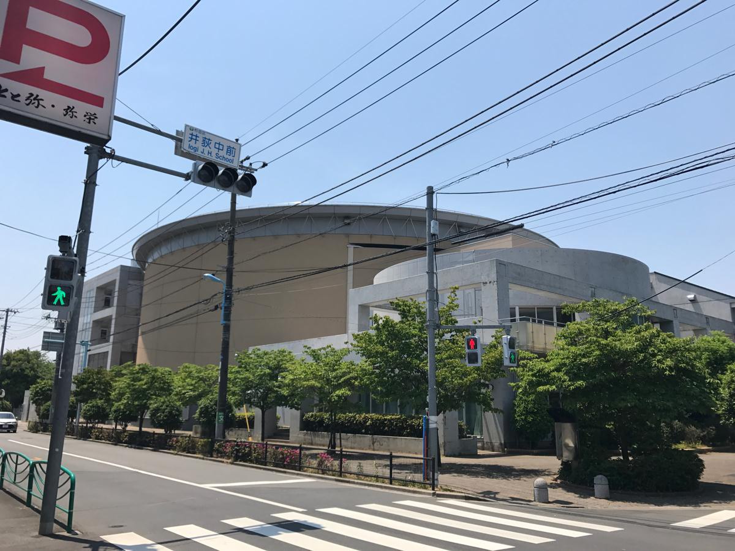 井 荻 中学校