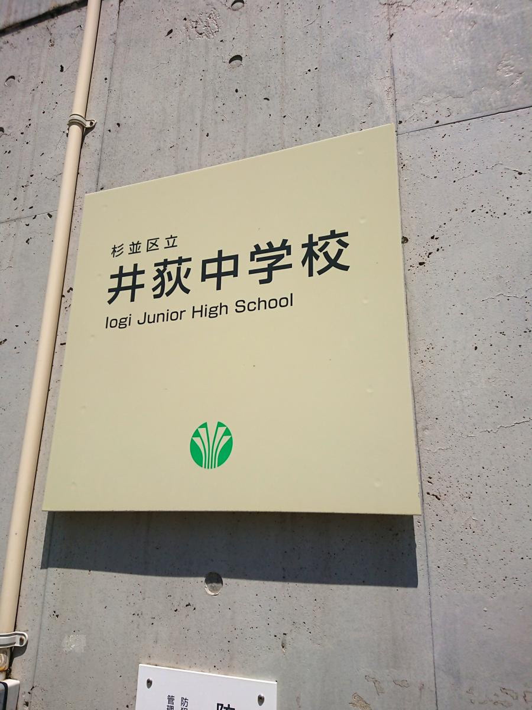 杉並区立井荻中学校／ホームメイト 