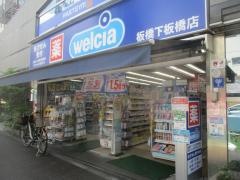 ウエルシア　板橋下板橋店