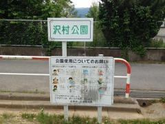 沢村公園
