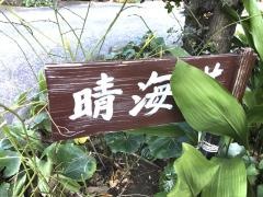 民宿晴海荘