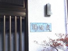 民宿晴海荘