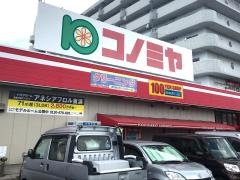 コノミヤ　東浦店
