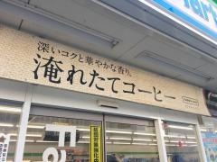 ファミリーマート　栄五丁目店